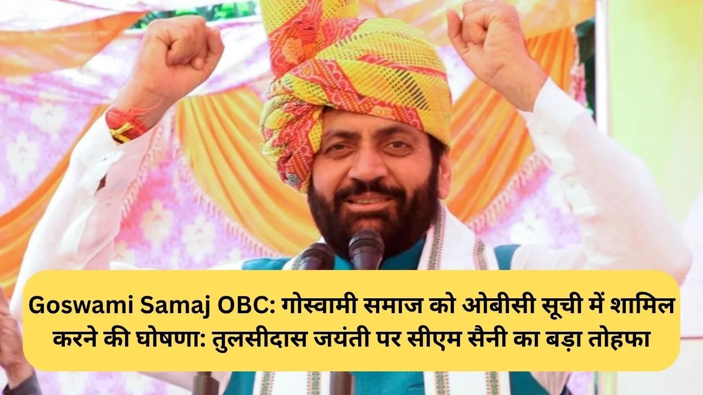 Goswami Samaj OBC: गोस्वामी समाज को ओबीसी सूची में शामिल करने की घोषणा: तुलसीदास जयंती पर सीएम सैनी का बड़ा तोहफा
