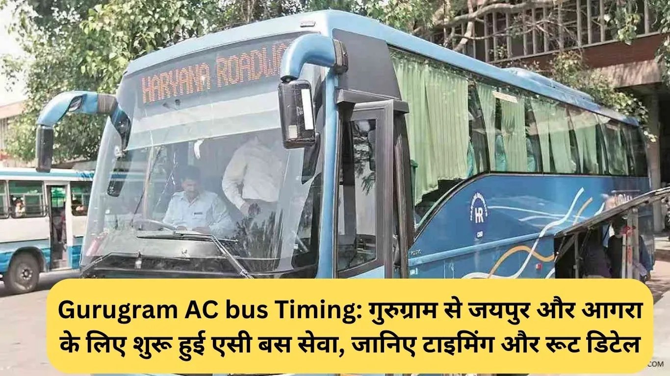 Gurugram AC bus Timing: गुरुग्राम से जयपुर और आगरा के लिए शुरू हुई एसी बस सेवा, जानिए टाइमिंग और रूट डिटेल