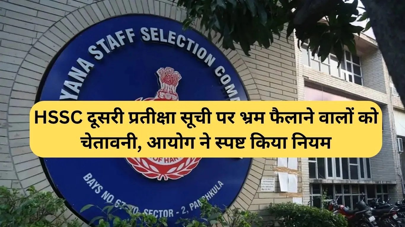 HSSC waiting list clarification: HSSC दूसरी प्रतीक्षा सूची पर भ्रम फैलाने वालों को चेतावनी, आयोग ने स्पष्ट किया नियम