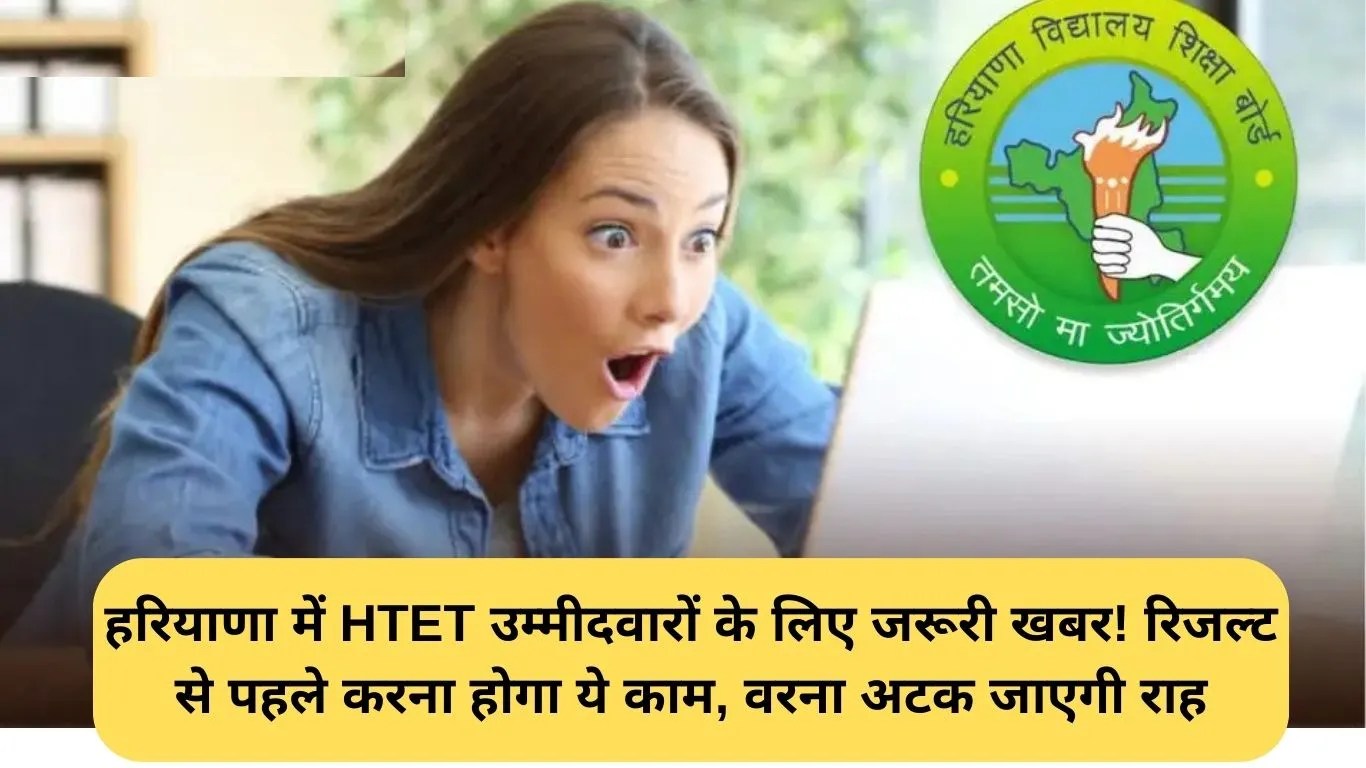 HTET Result Verification: हरियाणा में HTET उम्मीदवारों के लिए जरूरी खबर! रिजल्ट से पहले करना होगा ये काम, वरना अटक जाएगी राह