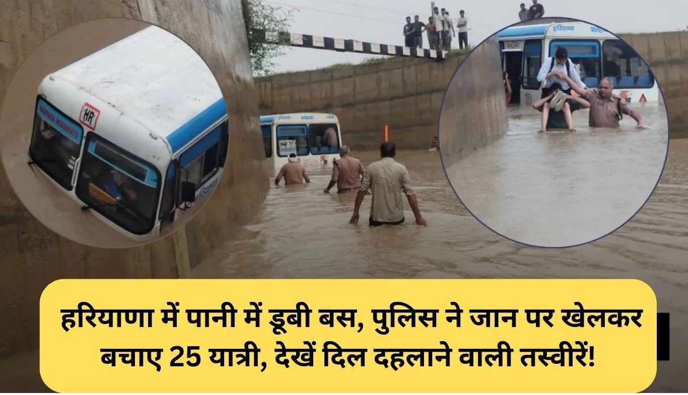 Haryana Bus Rescue: हरियाणा में पानी में डूबी बस, पुलिस ने जान पर खेलकर बचाए 25 यात्री, देखें दिल दहलाने वाली तस्वीरें!