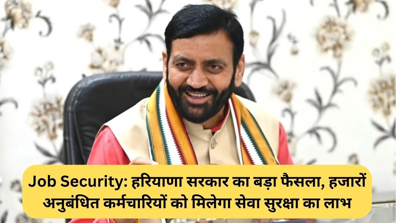 Haryana Employee Job Security: हरियाणा सरकार का बड़ा फैसला, हजारों अनुबंधित कर्मचारियों को मिलेगा सेवा सुरक्षा का लाभ