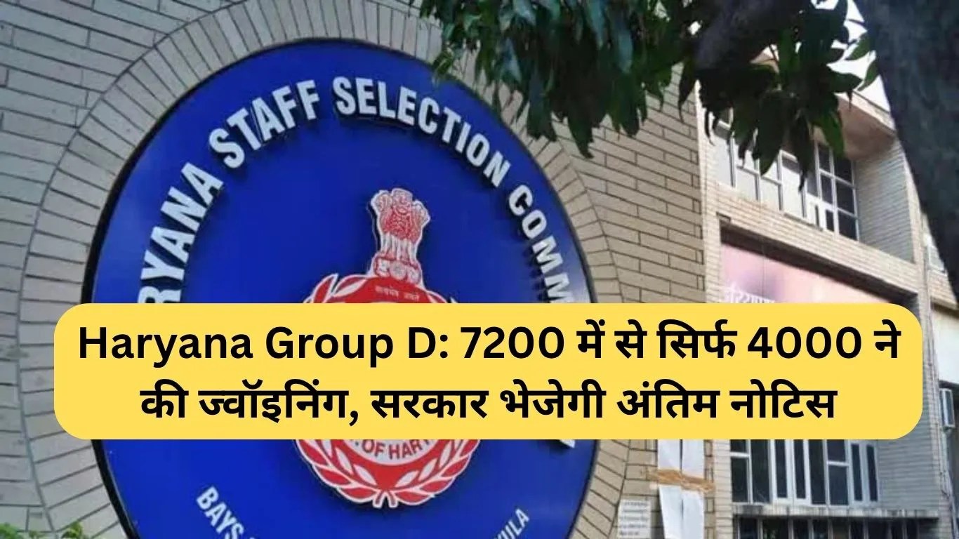 Haryana Group D: 7200 में से सिर्फ 4000 ने की ज्वॉइनिंग, सरकार भेजेगी अंतिम नोटिस