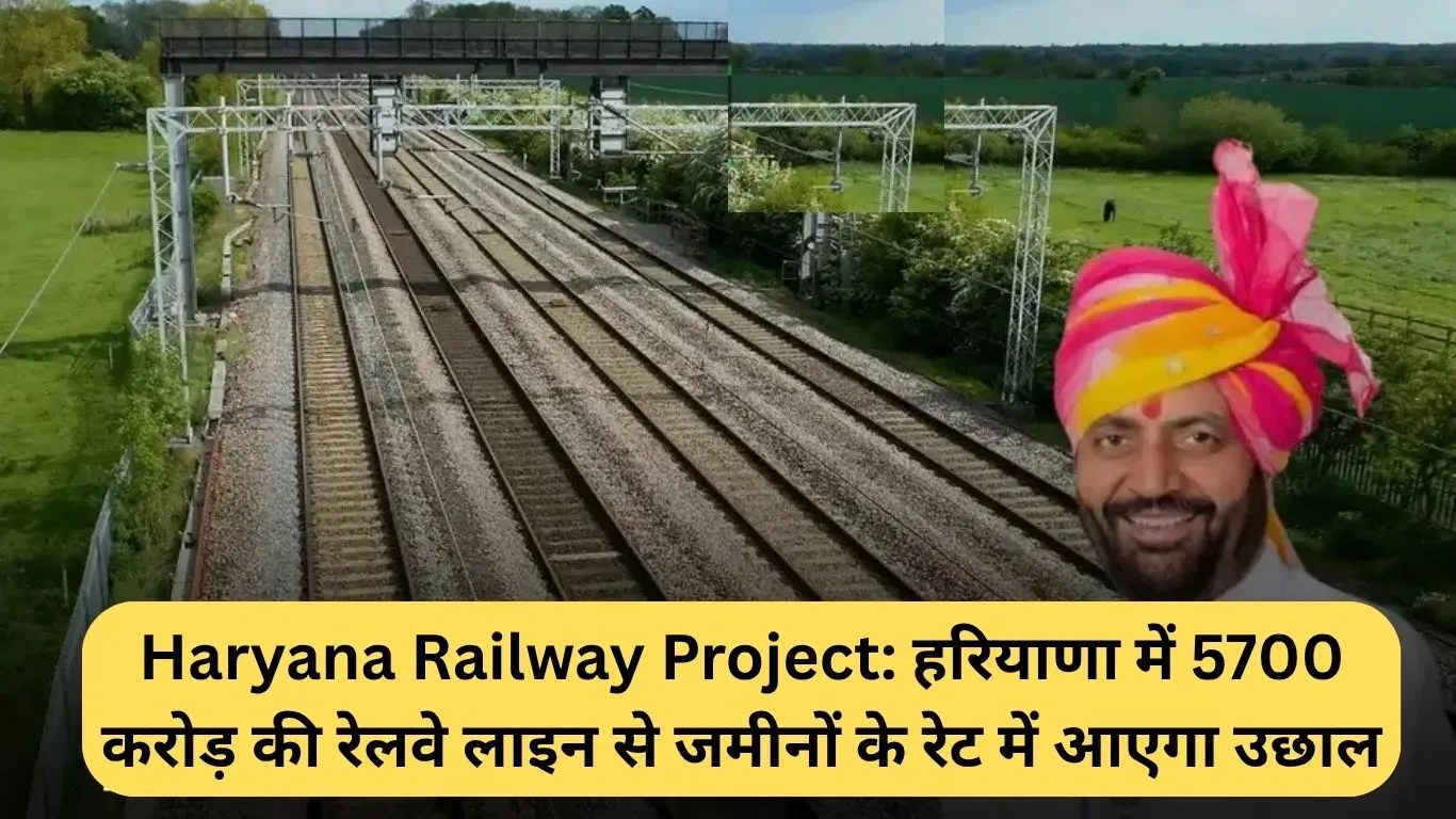 Haryana Railway Project: हरियाणा में 5700 करोड़ की रेलवे लाइन से जमीनों के रेट में आएगा उछाल