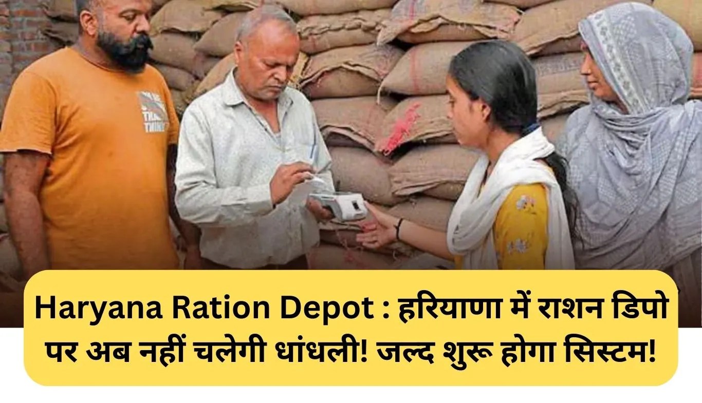 Haryana Ration Depot CCTV: हरियाणा में राशन डिपो पर अब नहीं चलेगी धांधली! CCTV से होगी निगरानी, जल्द शुरू होगा सिस्टम!