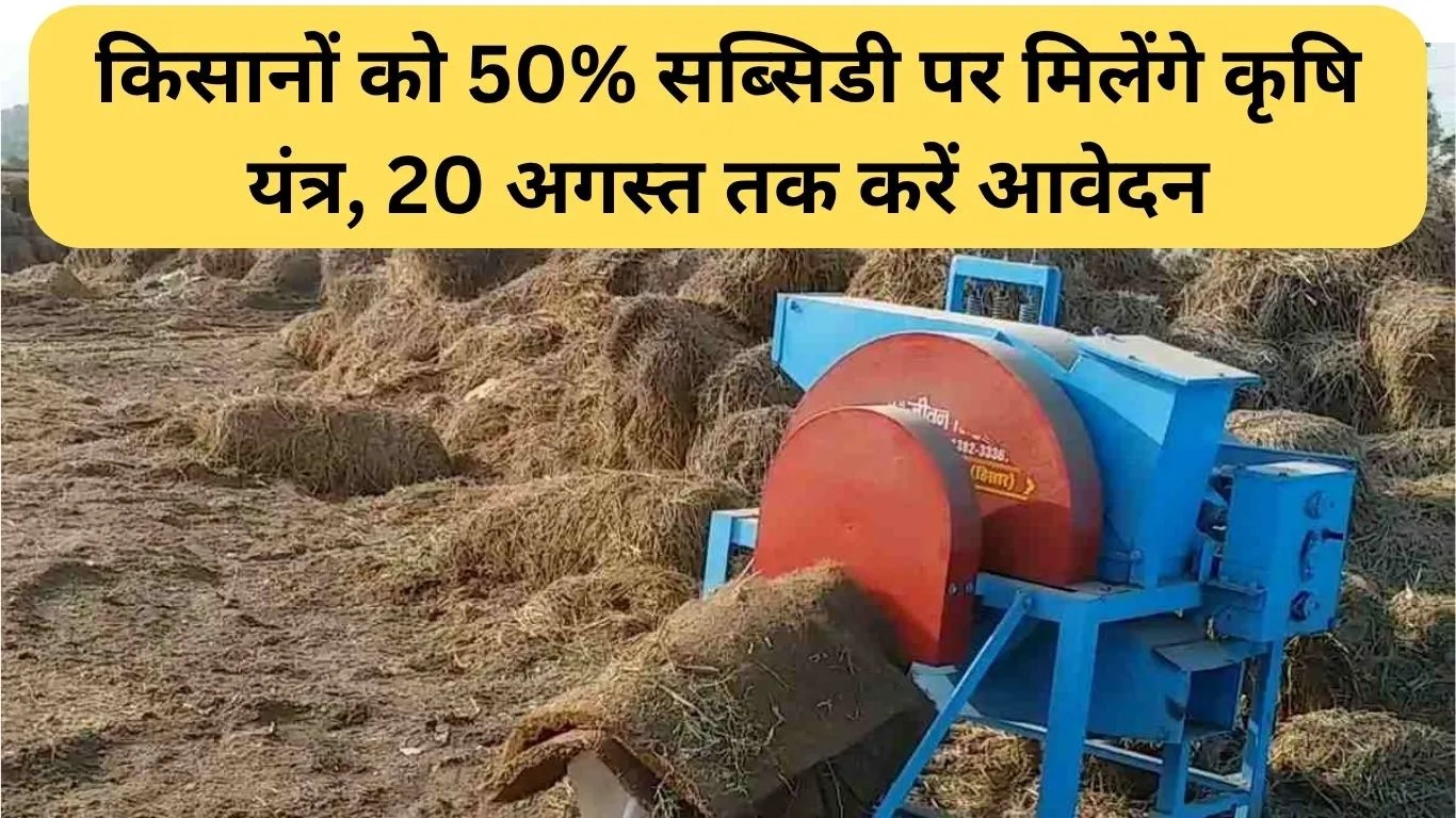 Haryana Stubble Management Subsidy: किसानों को 50% सब्सिडी पर मिलेंगे कृषि यंत्र, 20 अगस्त तक करें आवेदन