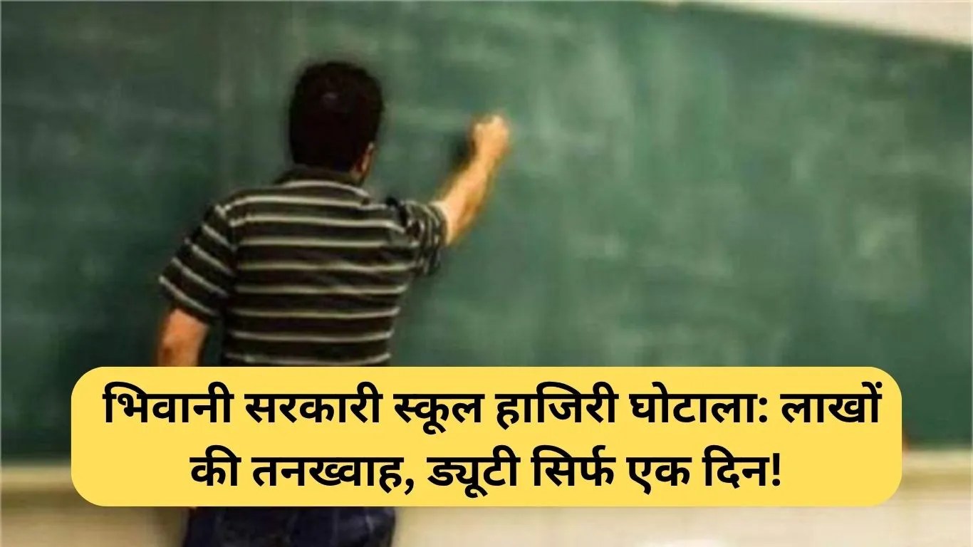 Haryana school corruption: भिवानी सरकारी स्कूल हाजिरी घोटाला: लाखों की तनख्वाह, ड्यूटी सिर्फ एक दिन!