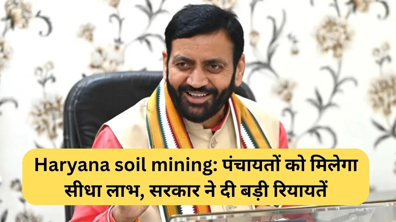 Haryana soil mining: पंचायतों को मिलेगा सीधा लाभ, सरकार ने दी बड़ी रियायतें