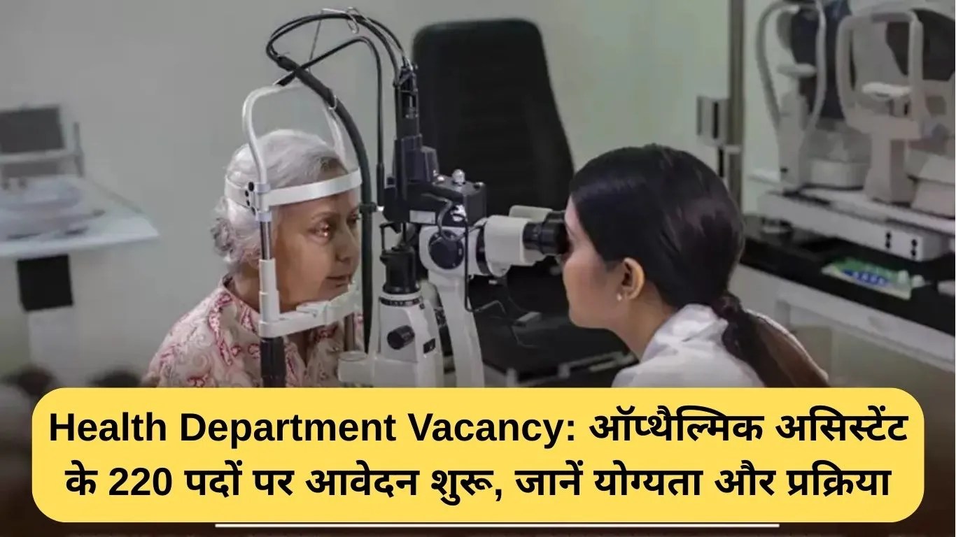 Health Department Vacancy: ऑप्थैल्मिक असिस्टेंट के 220 पदों पर आवेदन शुरू, जानें योग्यता और प्रक्रिया