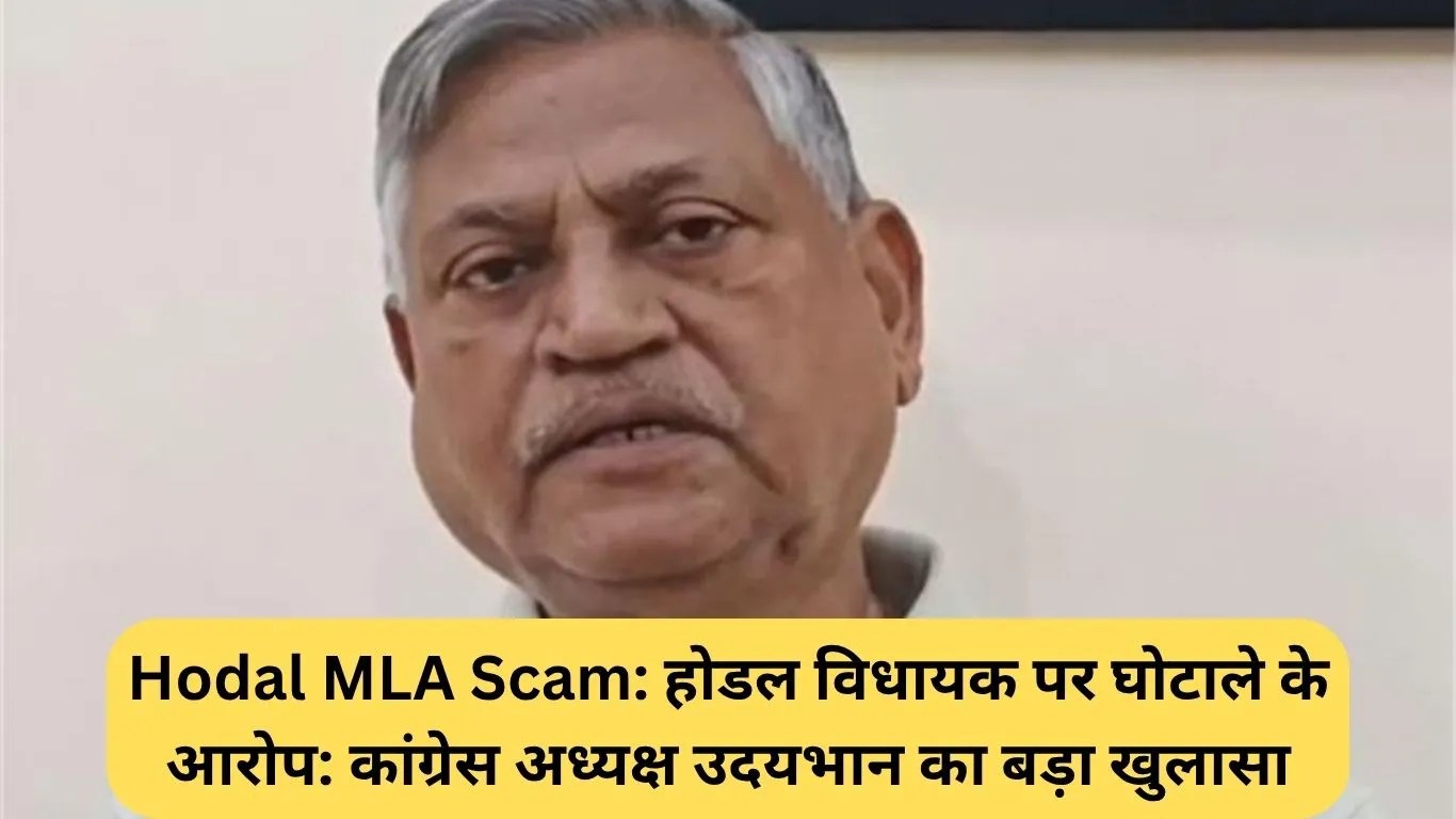 Hodal MLA Scam: होडल विधायक पर घोटाले के आरोप: कांग्रेस अध्यक्ष उदयभान का बड़ा खुलासा