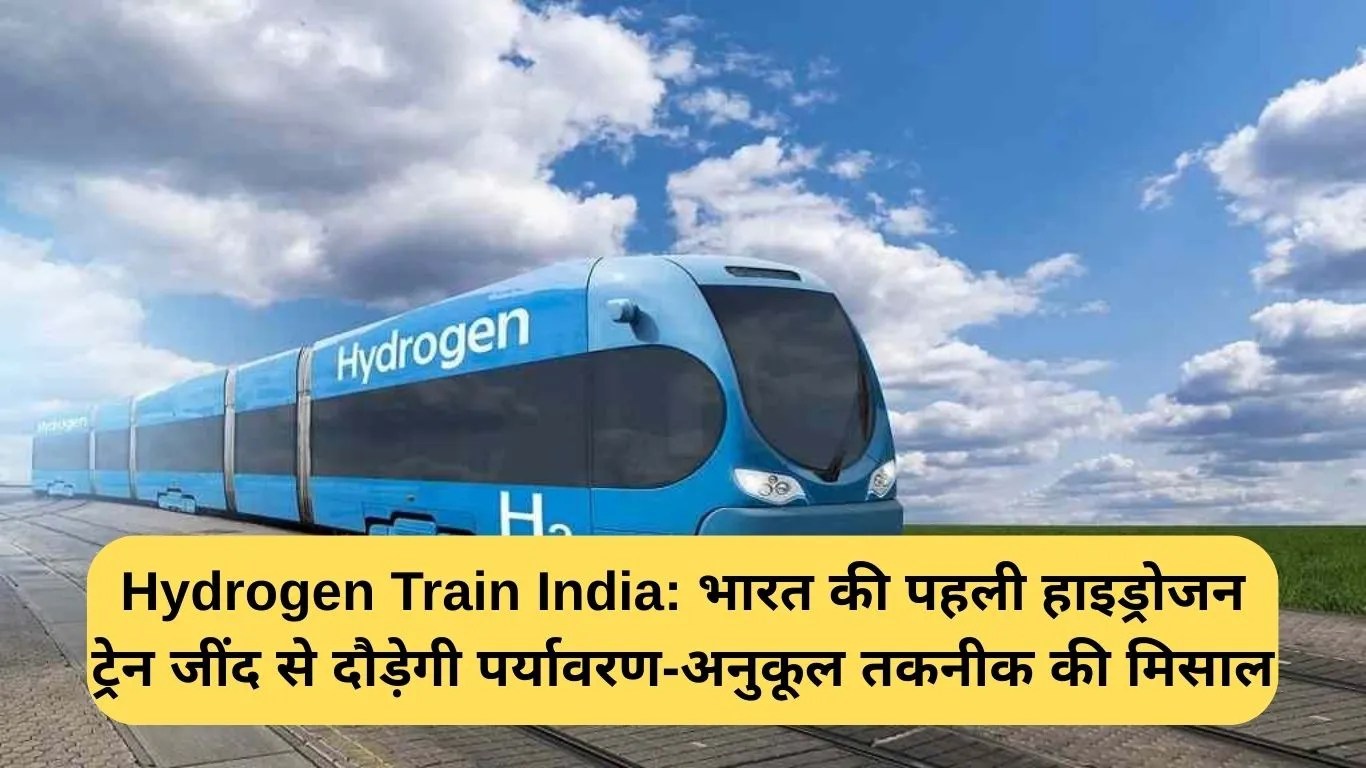 Hydrogen Train India: भारत की पहली हाइड्रोजन ट्रेन जींद से दौड़ेगी पर्यावरण-अनुकूल तकनीक की मिसाल