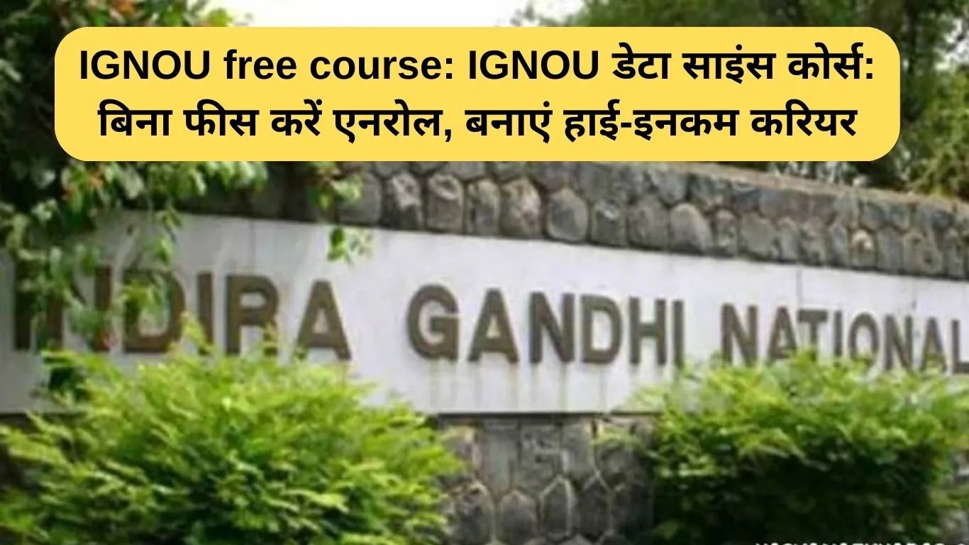 IGNOU free course: IGNOU डेटा साइंस कोर्स: बिना फीस करें एनरोल, बनाएं हाई-इनकम करियर