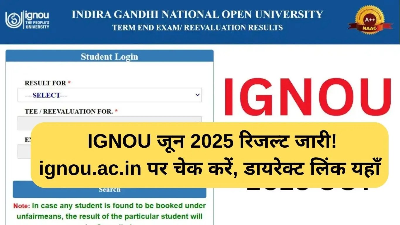 IGNOU result June: IGNOU जून 2025 रिजल्ट जारी! ignou.ac.in पर चेक करें, डायरेक्ट लिंक यहाँ
