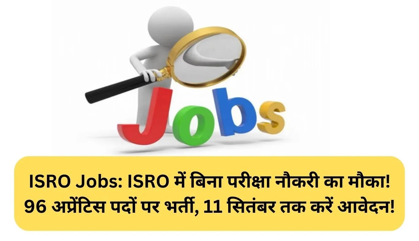 ISRO Jobs: ISRO में बिना परीक्षा नौकरी का मौका! 96 अप्रेंटिस पदों पर भर्ती, 11 सितंबर तक करें आवेदन!