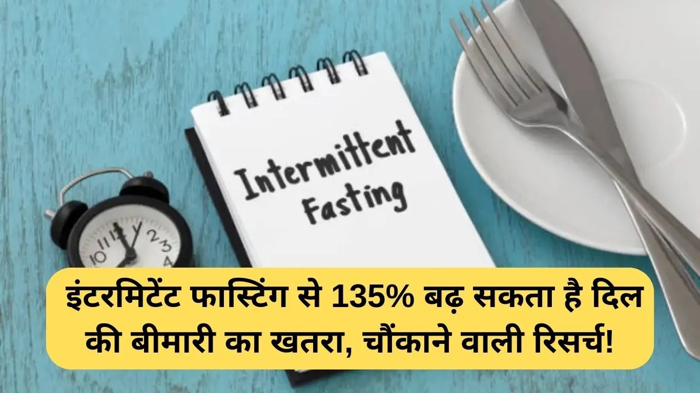 Intermittent fasting risks: इंटरमिटेंट फास्टिंग से 135% बढ़ सकता है दिल की बीमारी का खतरा, चौंकाने वाली रिसर्च!