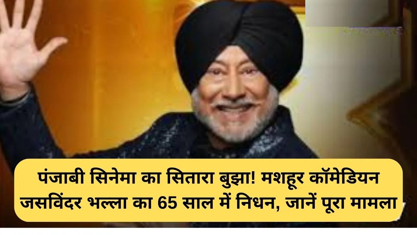 Jaswinder Bhalla Death: पंजाबी सिनेमा का सितारा बुझा! मशहूर कॉमेडियन जसविंदर भल्ला का 65 साल में निधन, जानें पूरा मामला