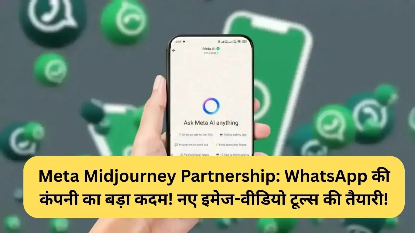 Meta Midjourney Partnership: WhatsApp की कंपनी का बड़ा कदम! नए इमेज-वीडियो टूल्स की तैयारी!