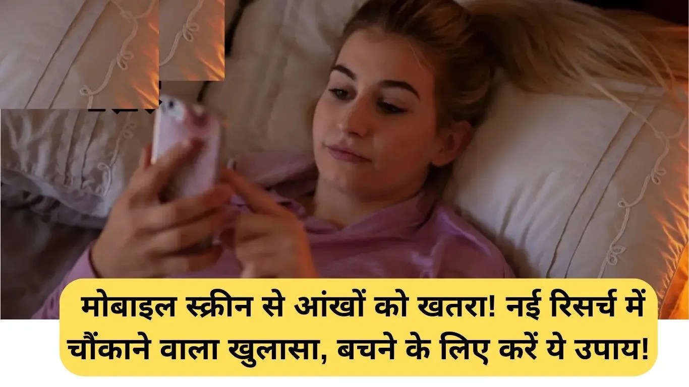 Mobile Phone Eye Damage: मोबाइल स्क्रीन से आंखों को खतरा! नई रिसर्च में चौंकाने वाला खुलासा, बचने के लिए करें ये उपाय!