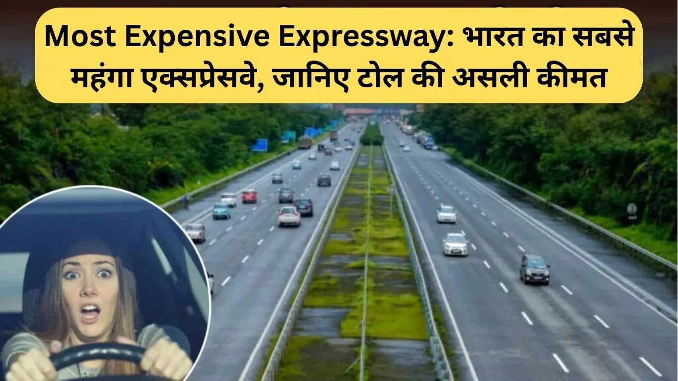 Most Expensive Expressway: भारत का सबसे महंगा एक्सप्रेसवे, जानिए टोल की असली कीमत