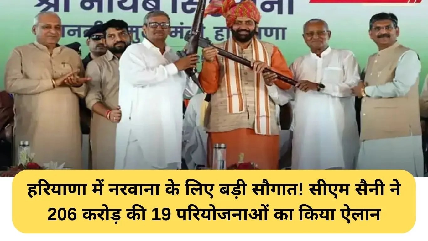 Narwana Development Projects: हरियाणा में नरवाना के लिए बड़ी सौगात! सीएम सैनी ने 206 करोड़ की 19 परियोजनाओं का किया ऐलान