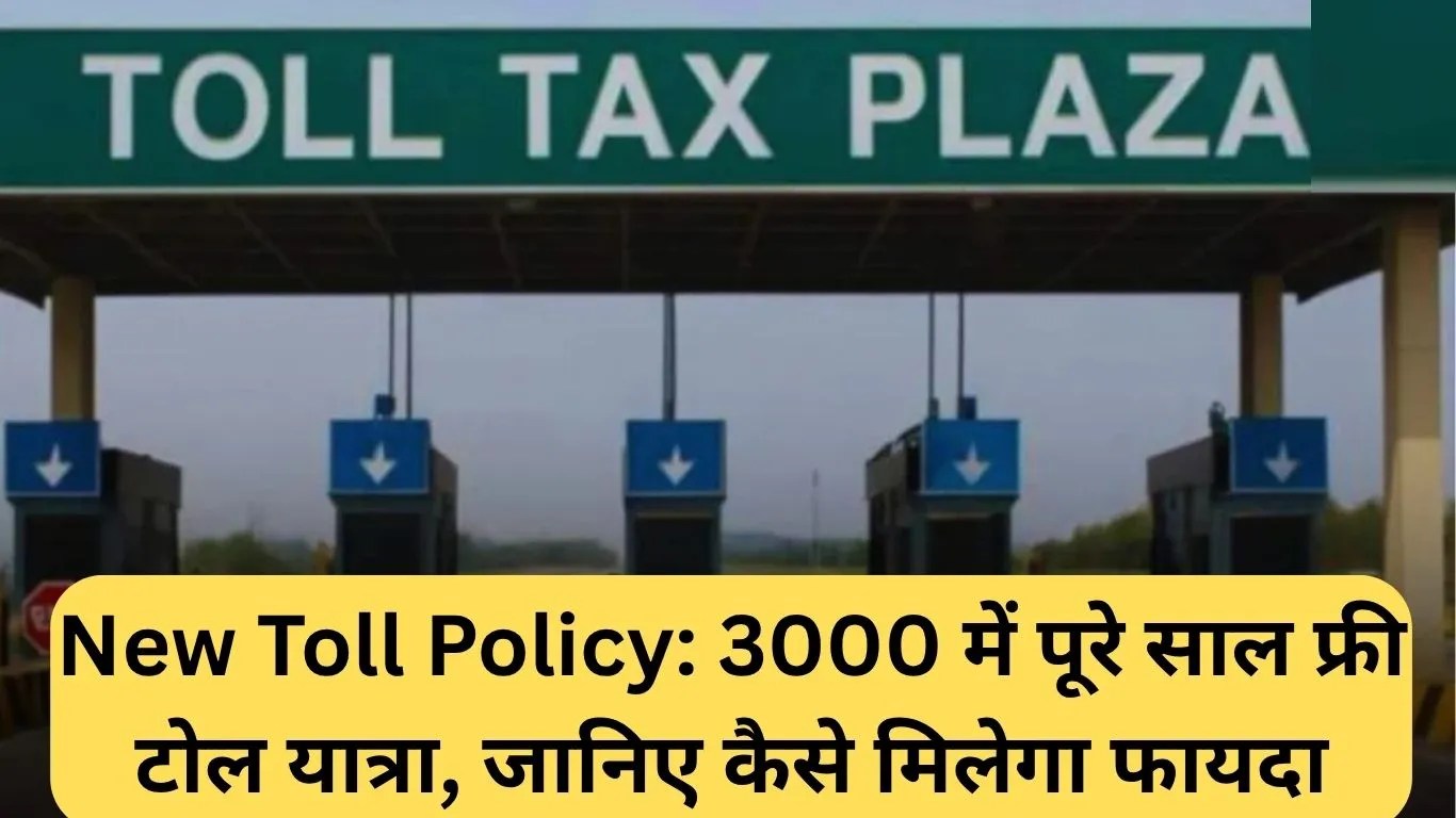 New Toll Policy: 3000 में पूरे साल फ्री टोल यात्रा, जानिए कैसे मिलेगा फायदा