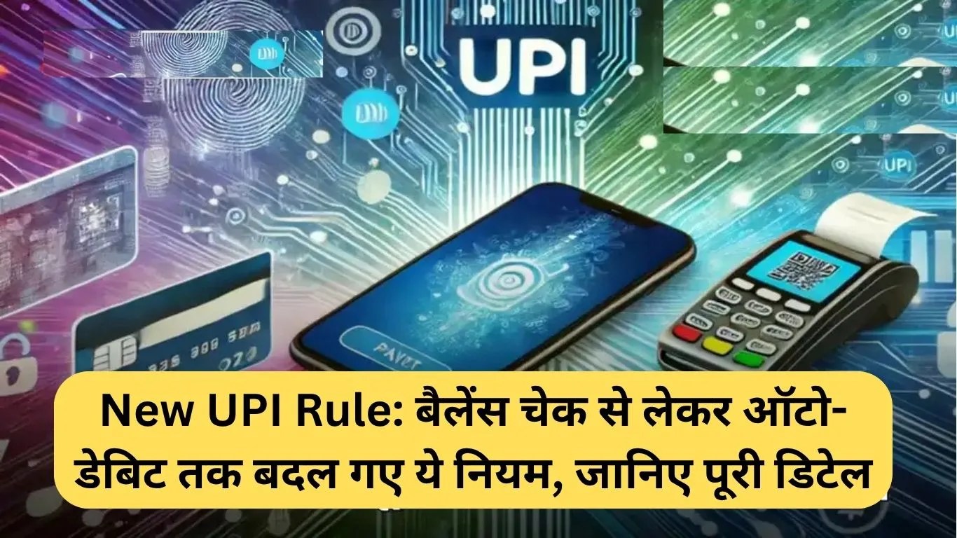 New UPI Rule: बैलेंस चेक से लेकर ऑटो-डेबिट तक बदल गए ये नियम, जानिए पूरी डिटेल