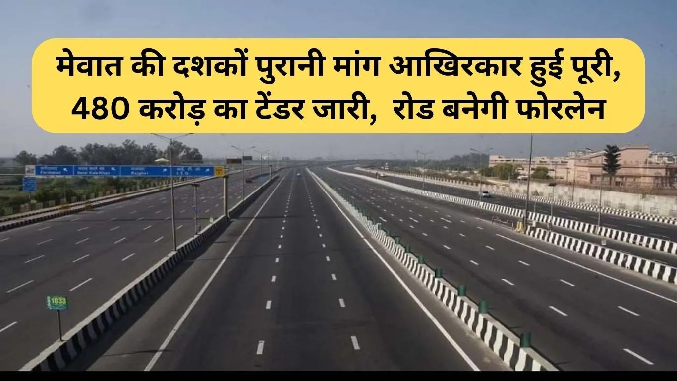 Nuh Alwar Highway: मेवात की दशकों पुरानी मांग आखिरकार हुई पूरी, 480 करोड़ का टेंडर जारी,  रोड बनेगी फोरलेन