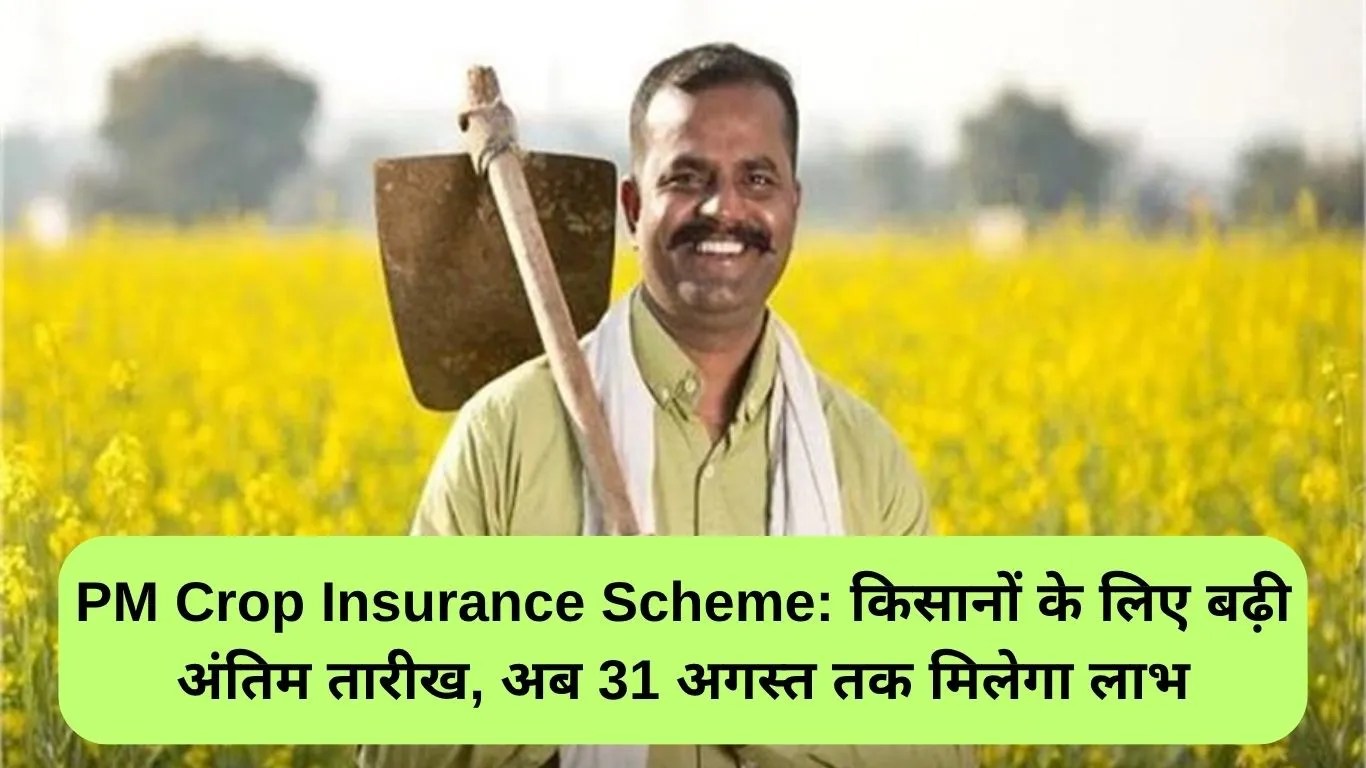 PM Crop Insurance Scheme: किसानों के लिए बढ़ी अंतिम तारीख, अब 31 अगस्त तक मिलेगा लाभ