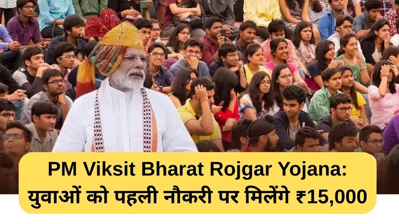 PM Viksit Bharat Rojgar Yojana: युवाओं को पहली नौकरी पर मिलेंगे ₹15,000