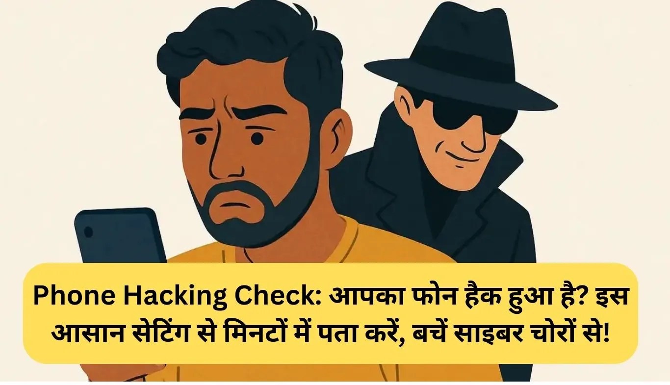 Phone Hacking Check: आपका फोन हैक हुआ है? इस आसान सेटिंग से मिनटों में पता करें, बचें साइबर चोरों से!