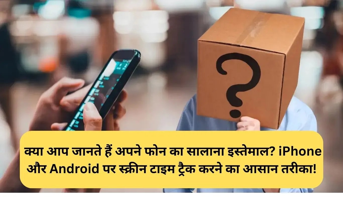 Phone Usage Report: क्या आप जानते हैं अपने फोन का सालाना इस्तेमाल? iPhone और Android पर स्क्रीन टाइम ट्रैक करने का आसान तरीका!