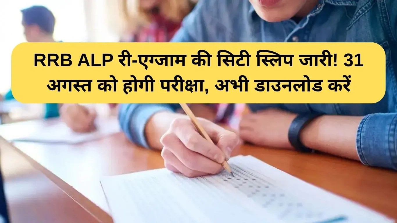 RRB ALP City Intimation Slip: RRB ALP री-एग्जाम की सिटी स्लिप जारी! 31 अगस्त को होगी परीक्षा, अभी डाउनलोड करें