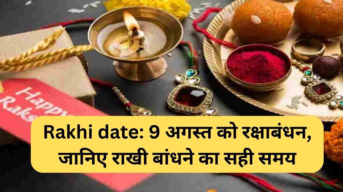 Rakhi date: 9 अगस्त को रक्षाबंधन, जानिए राखी बांधने का सही समय