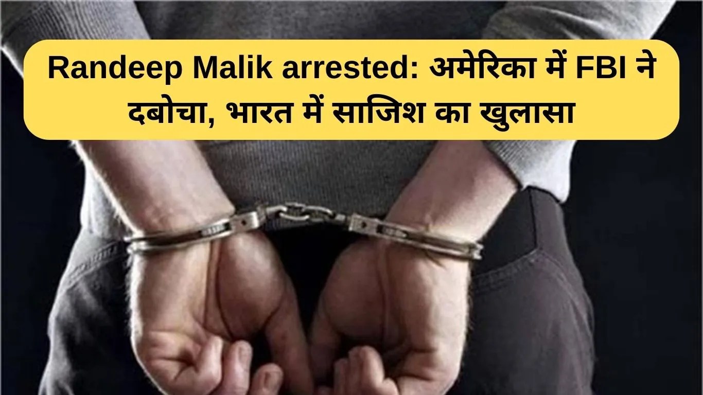 Randeep Malik arrested: अमेरिका में FBI ने दबोचा, भारत में साजिश का खुलासा