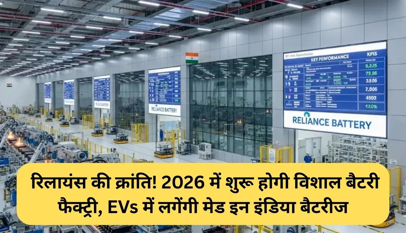 Reliance Battery Factory: रिलायंस की क्रांति! 2026 में शुरू होगी विशाल बैटरी फैक्ट्री, EVs में लगेंगी मेड इन इंडिया बैटरीज