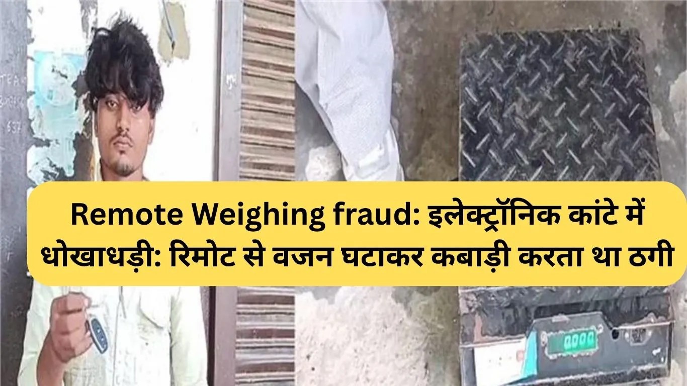 Remote Weighing fraud: इलेक्ट्रॉनिक कांटे में धोखाधड़ी: रिमोट से वजन घटाकर कबाड़ी करता था ठगी