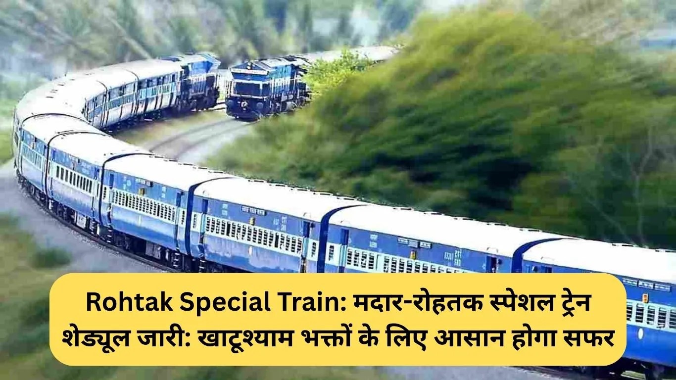 Rohtak Special Train: मदार-रोहतक स्पेशल ट्रेन शेड्यूल जारी: खाटूश्याम भक्तों के लिए आसान होगा सफर