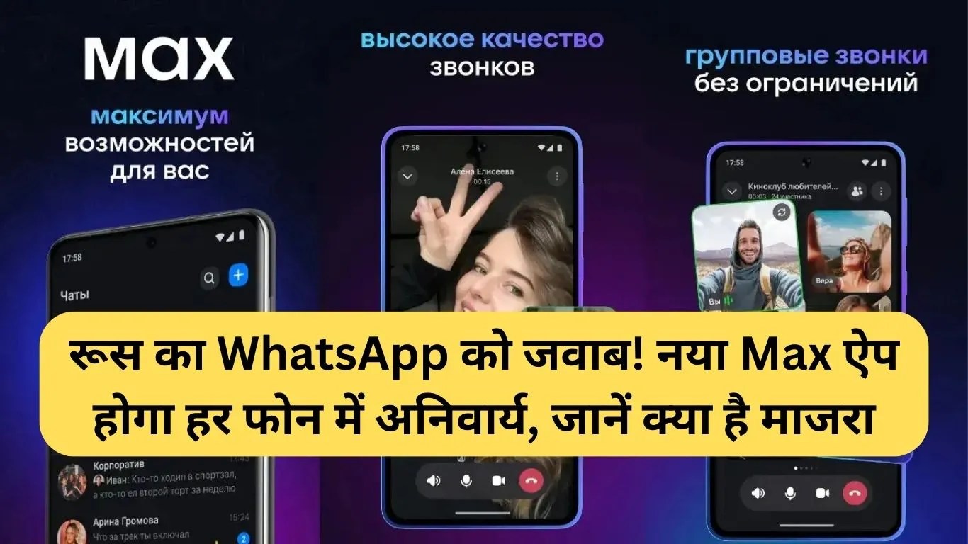 Russia Max App: रूस का WhatsApp को जवाब! नया Max ऐप होगा हर फोन में अनिवार्य, जानें क्या है माजरा