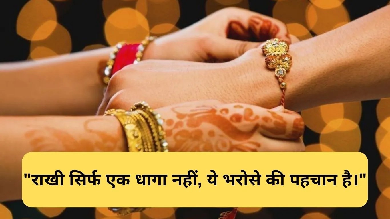 Short Slogan on Raksha Bandhan: अपने भाई-बहन को भेजें ये दिल छू लेने वाले शॉर्ट स्लोगन