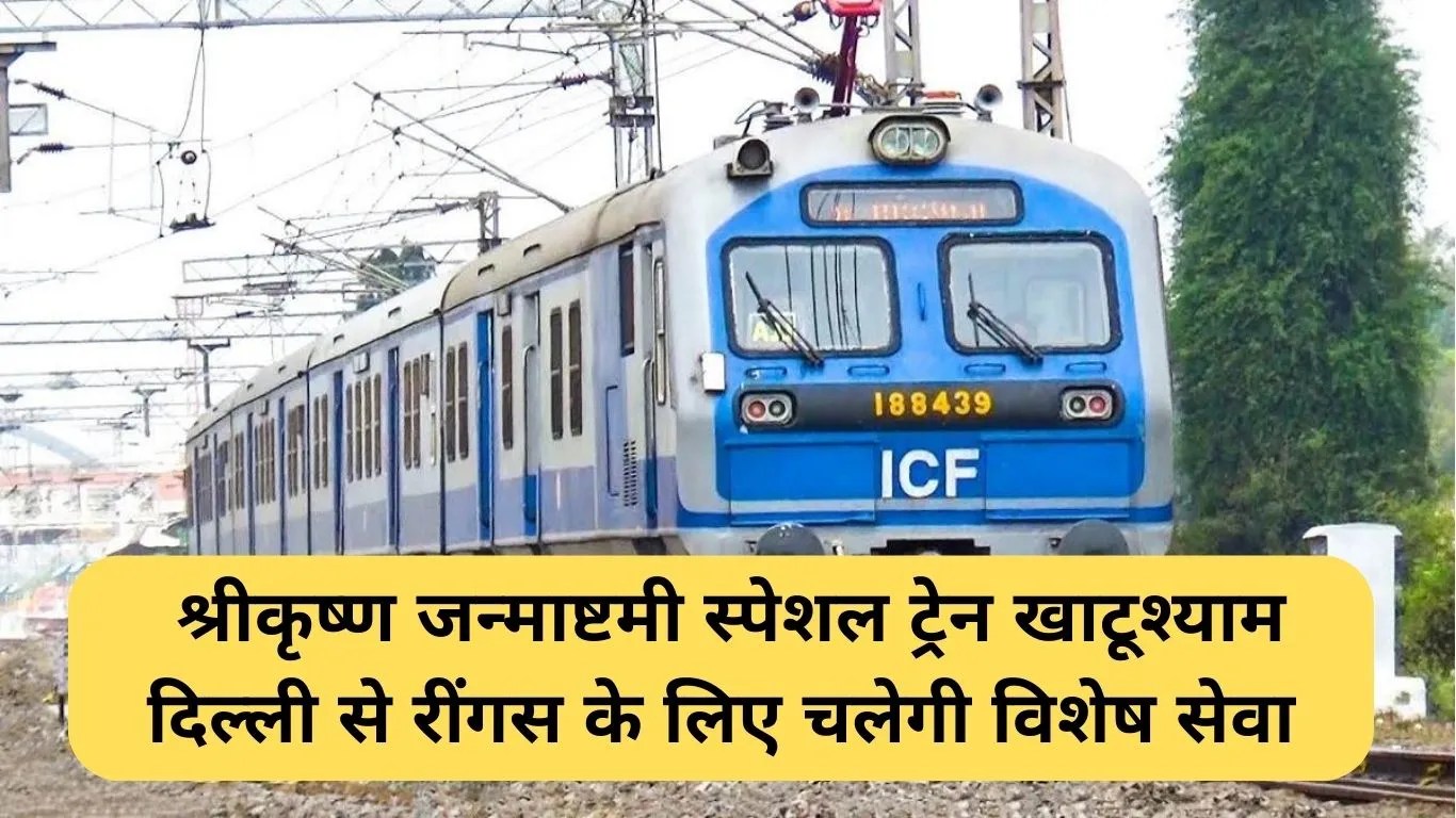 Shrikrishna Janmashtami train: श्रीकृष्ण जन्माष्टमी स्पेशल ट्रेन खाटूश्याम दिल्ली से रींगस के लिए चलेगी विशेष सेवा