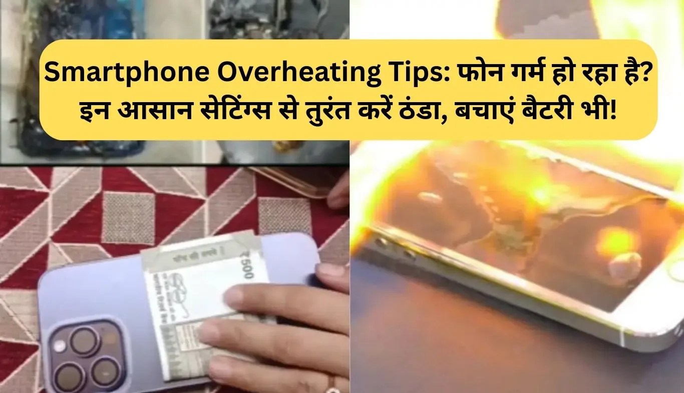Smartphone Overheating Tips: फोन गर्म हो रहा है? इन आसान सेटिंग्स से तुरंत करें ठंडा, बचाएं बैटरी भी!