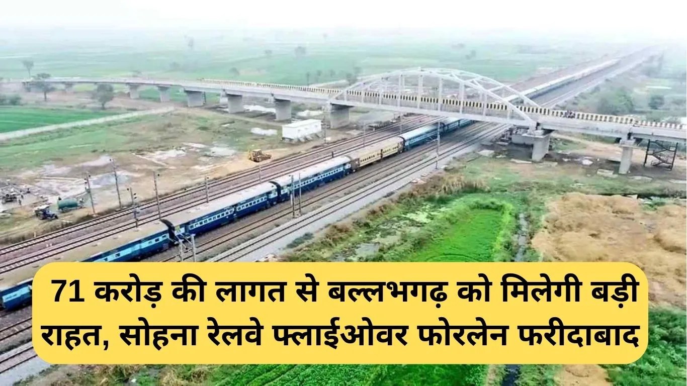 Sohna railway flyover: 71 करोड़ की लागत से बल्लभगढ़ को मिलेगी बड़ी राहत, सोहना रेलवे फ्लाईओवर फोरलेन फरीदाबाद