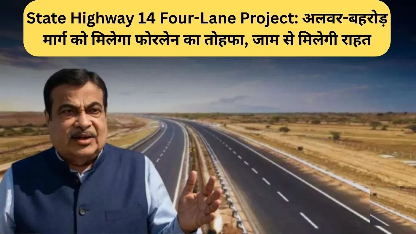 State Highway 14 Four-Lane Project: अलवर-बहरोड़ मार्ग को मिलेगा फोरलेन का तोहफा, जाम से मिलेगी राहत