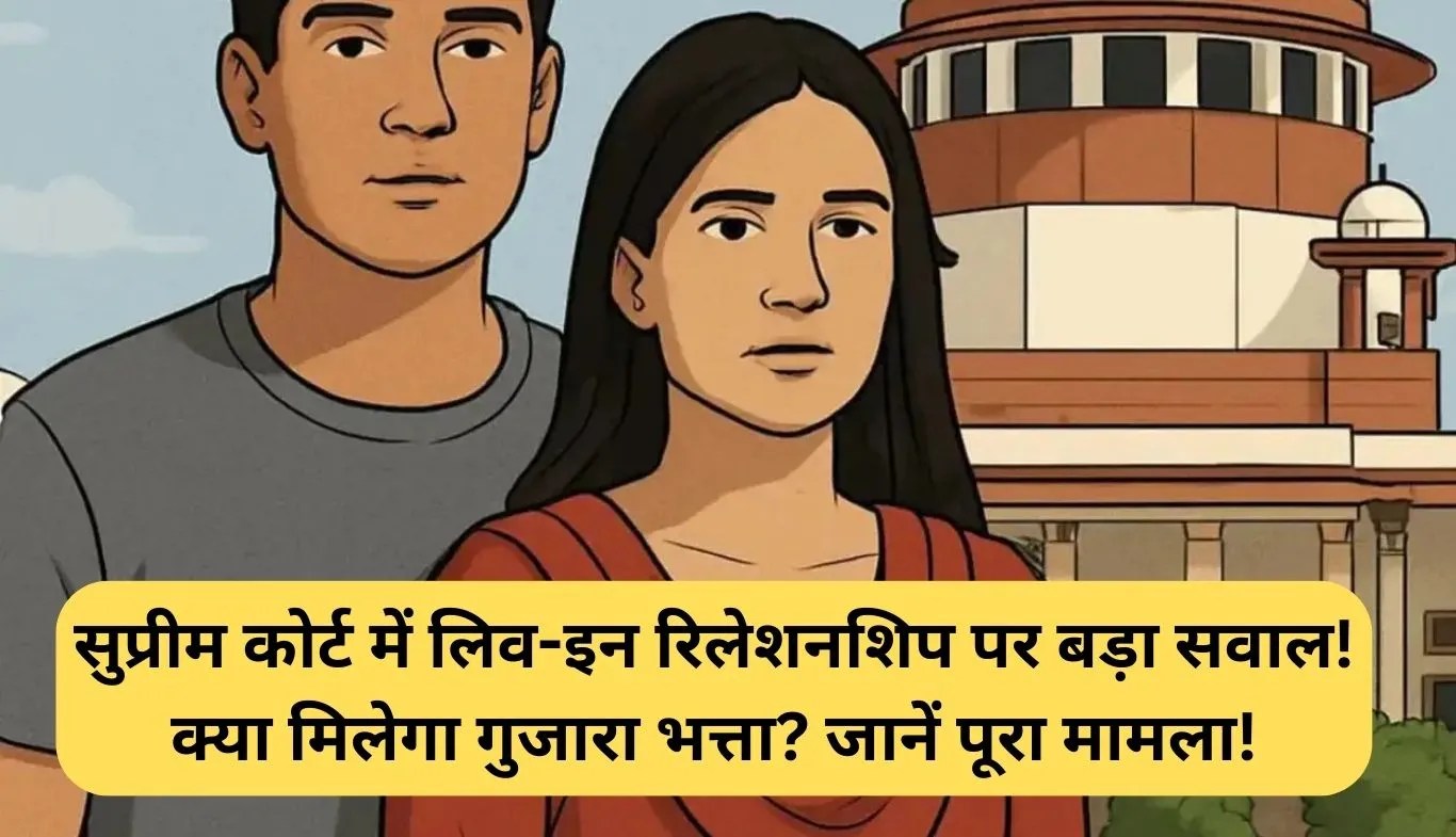 Supreme Court Live-In Maintenance: सुप्रीम कोर्ट में लिव-इन रिलेशनशिप पर बड़ा सवाल! क्या मिलेगा गुजारा भत्ता? जानें पूरा मामला!