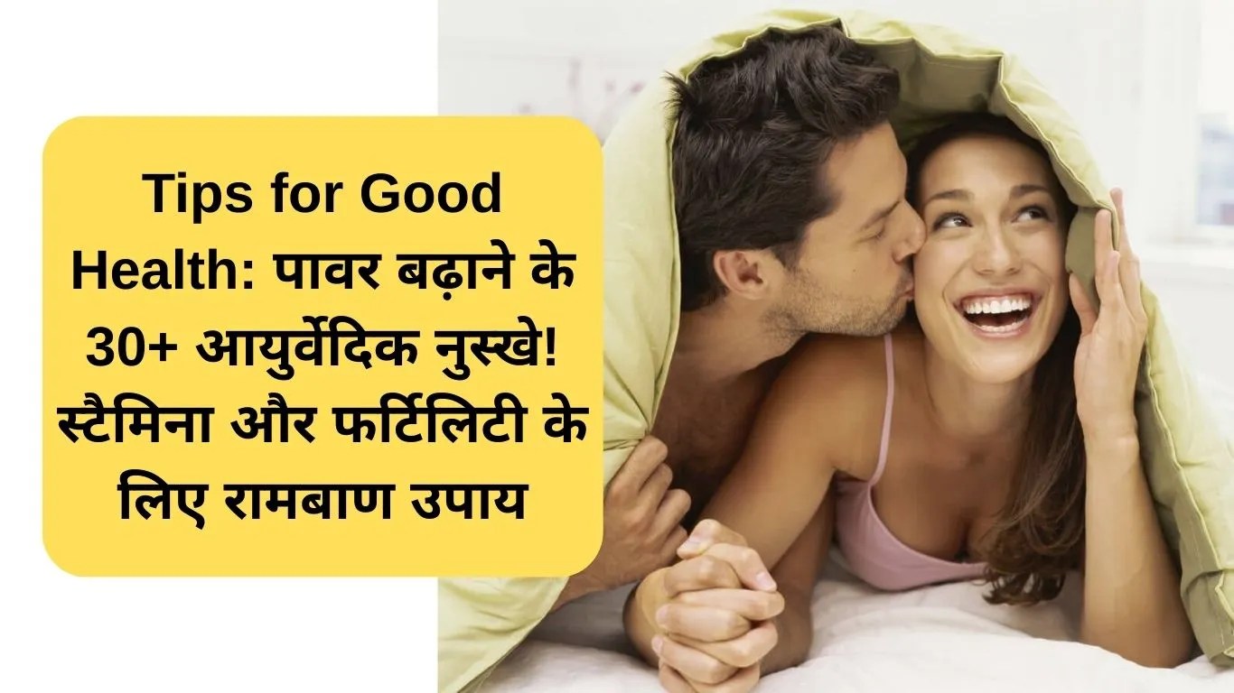 Tips for Good Health: पावर बढ़ाने के 30+ आयुर्वेदिक नुस्खे! स्टैमिना और फर्टिलिटी के लिए रामबाण उपाय