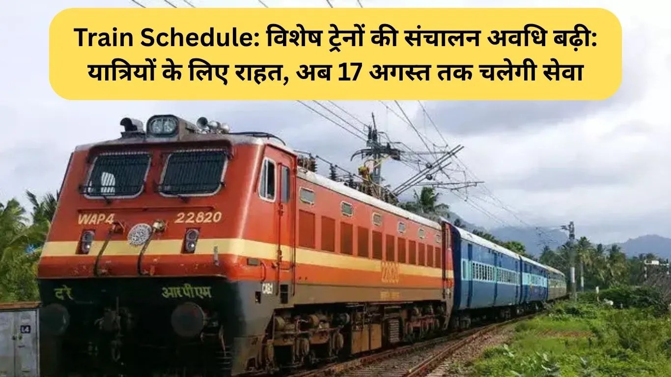 Train Schedule: विशेष ट्रेनों की संचालन अवधि बढ़ी: यात्रियों के लिए राहत, अब 17 अगस्त तक चलेगी सेवा