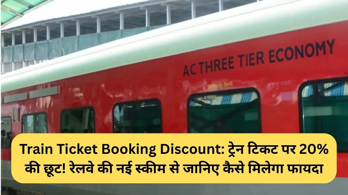 Train Ticket Booking Discount: ट्रेन टिकट पर 20% की छूट! रेलवे की नई स्कीम से जानिए कैसे मिलेगा फायदा