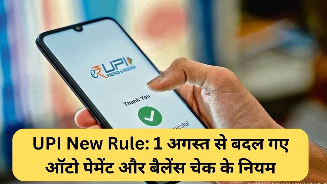 UPI New Rule: 1 अगस्त से बदल गए ऑटो पेमेंट और बैलेंस चेक के नियम