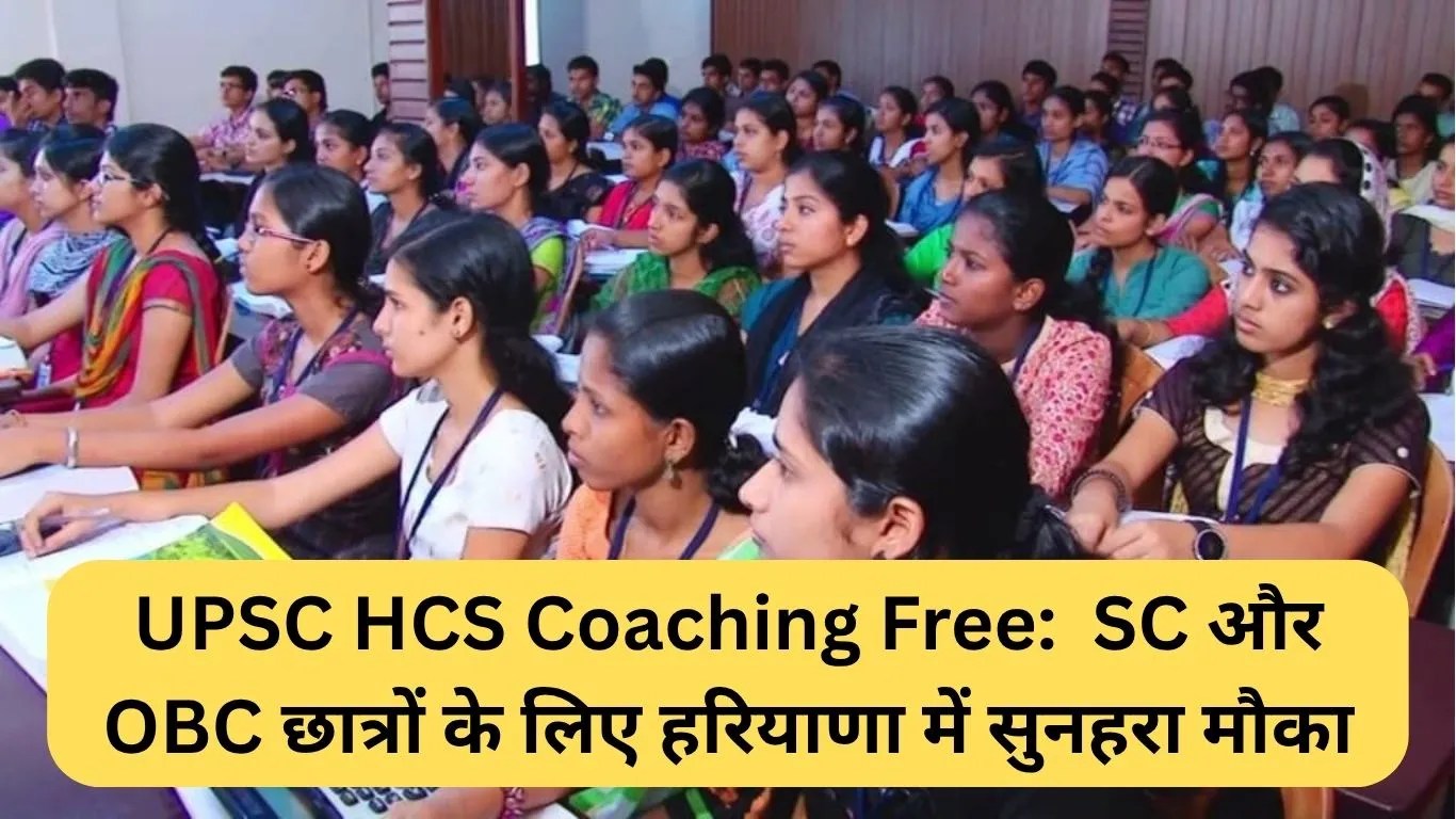 UPSC HCS Coaching Free: SC और OBC छात्रों के लिए हरियाणा में सुनहरा मौका