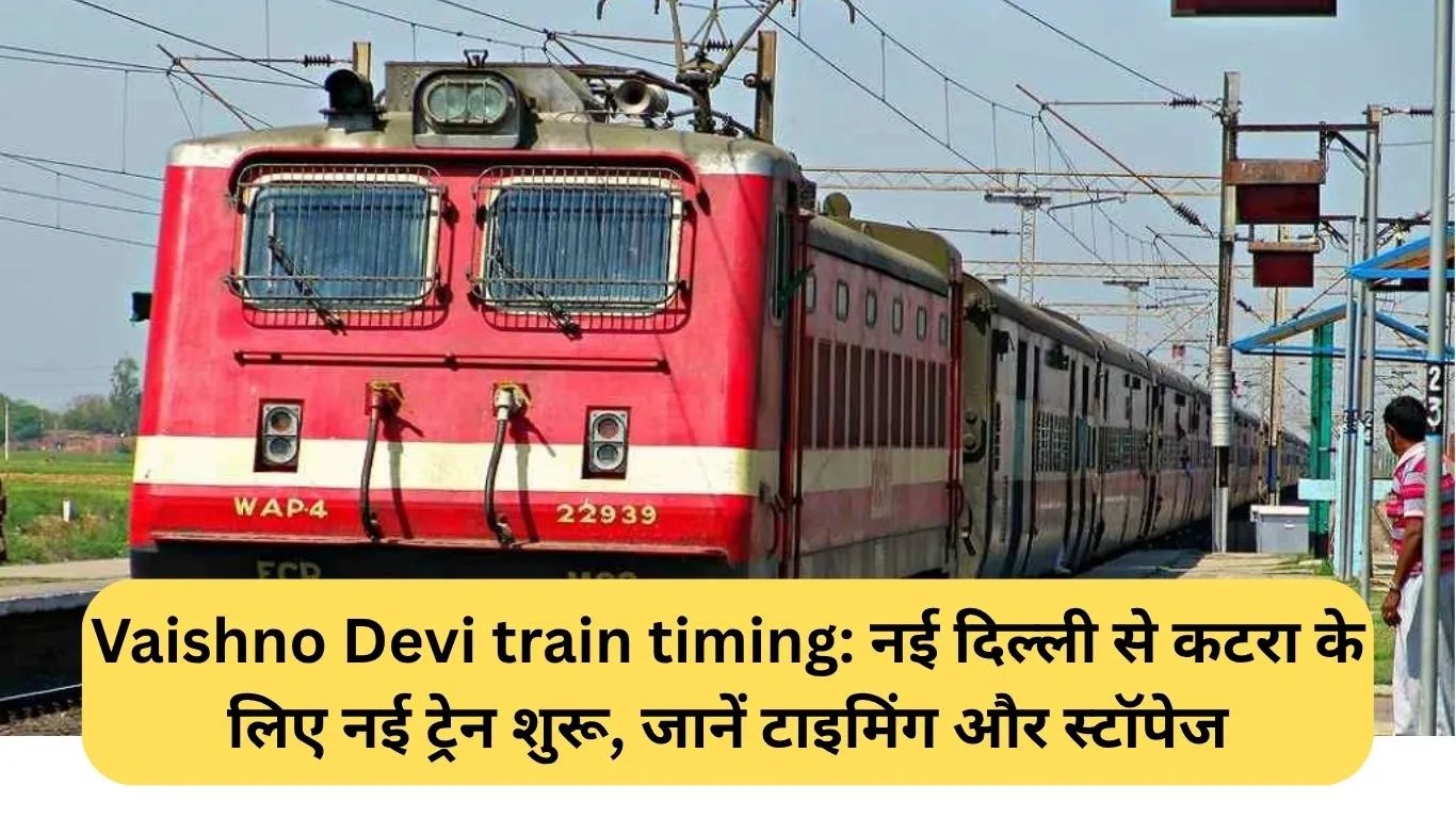 Vaishno Devi train timing: नई दिल्ली से कटरा के लिए नई ट्रेन शुरू, जानें टाइमिंग और स्टॉपेज